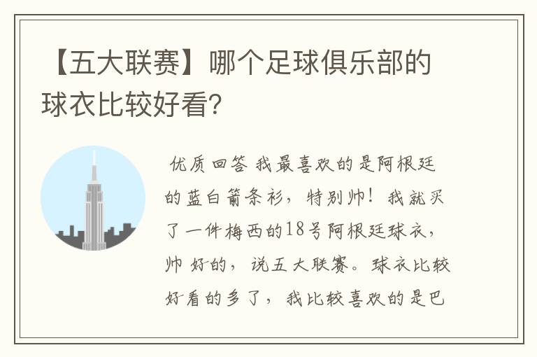 【五大联赛】哪个足球俱乐部的球衣比较好看?