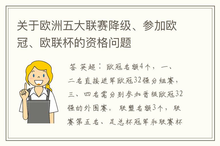 关于欧洲五大联赛降级、参加欧冠、欧联杯的资格问题
