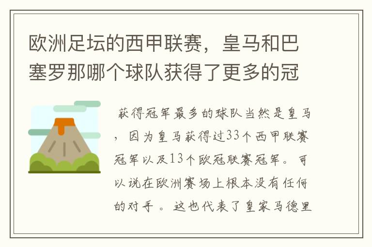 欧洲足坛的西甲联赛,皇马和巴塞罗那哪个球队获得了更多的冠军?
