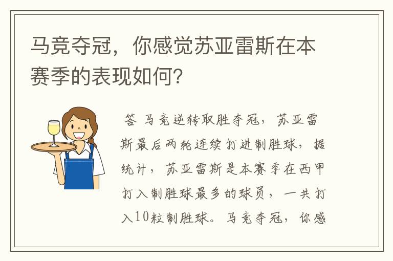 马竞夺冠,你感觉苏亚雷斯在本赛季的表现如何?