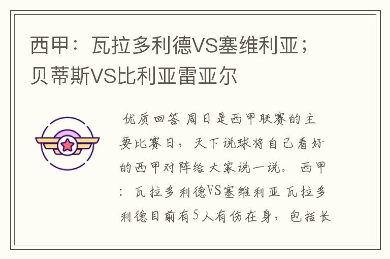 西甲:瓦拉多利德VS塞维利亚;贝蒂斯VS比利亚雷亚尔