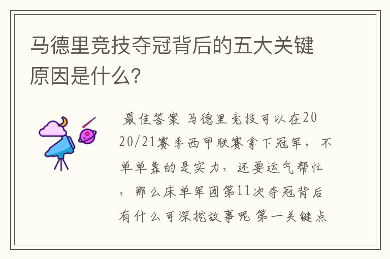 马德里竞技夺冠背后的五大关键原因是什么?