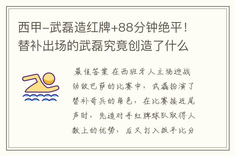 西甲-武磊造红牌+88分钟绝平!替补出场的武磊究竟创造了什么样的奇迹?
