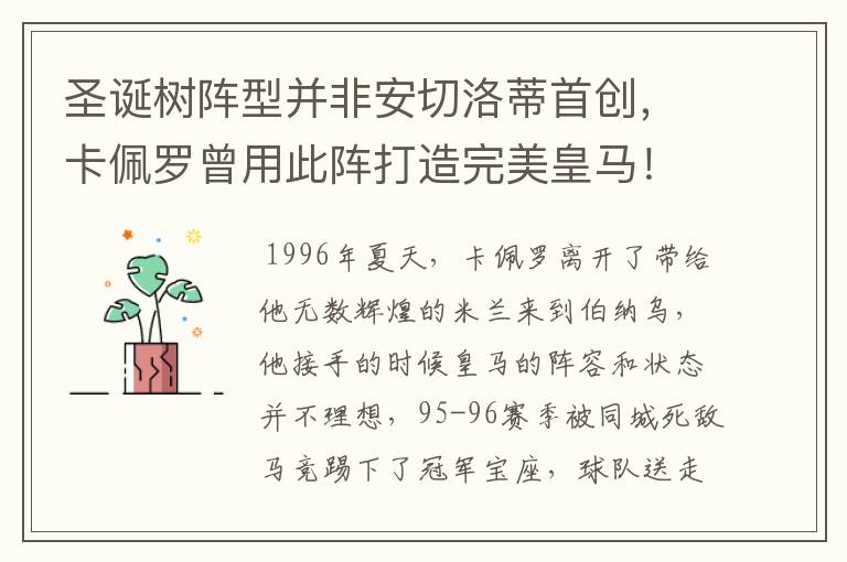 圣诞树阵型并非安切洛蒂首创,卡佩罗曾用此阵打造完美皇马!