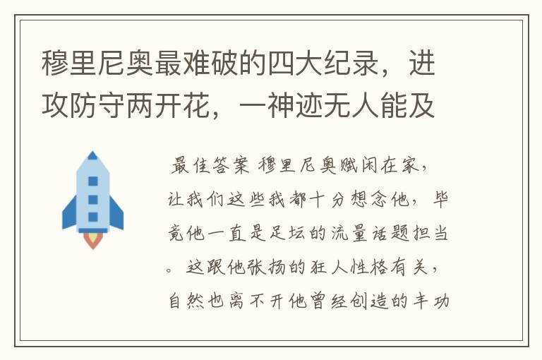 穆里尼奥最难破的四大纪录,进攻防守两开花,一神迹无人能及