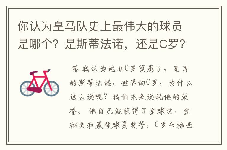 你认为皇马队史上最伟大的球员是哪个?是斯蒂法诺,还是C罗?
