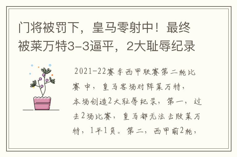 门将被罚下,皇马零射中!最终被莱万特3-3逼平,2大耻辱纪录诞生