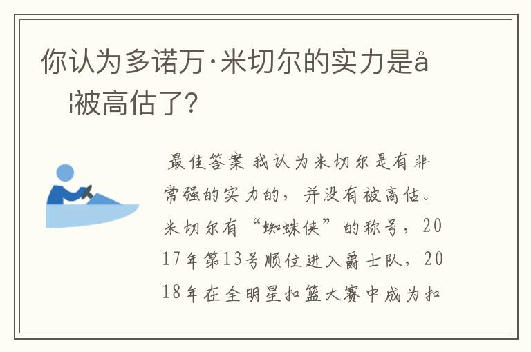 你认为多诺万·米切尔的实力是否被高估了?
