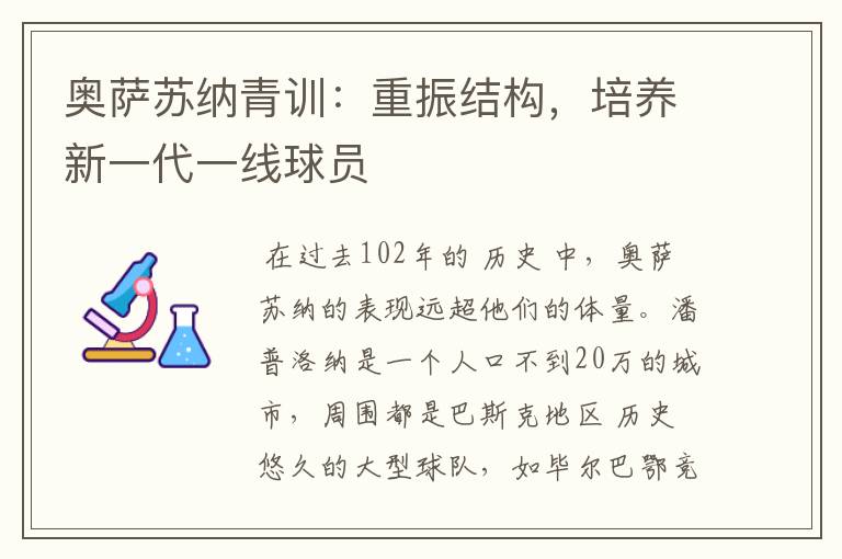 奥萨苏纳青训:重振结构,培养新一代一线球员
