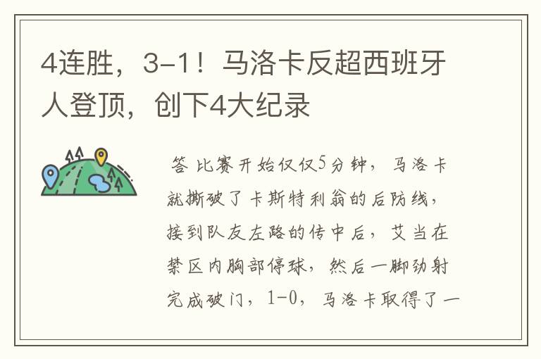 4连胜,3-1!马洛卡反超西班牙人登顶,创下4大纪录
