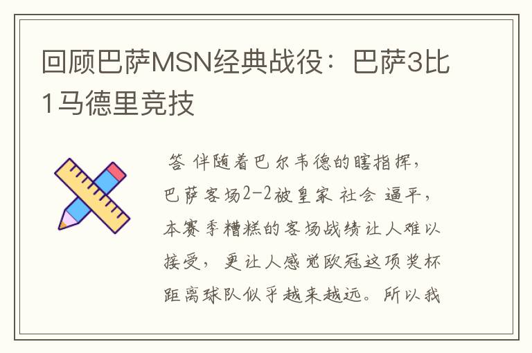 回顾巴萨MSN经典战役:巴萨3比1马德里竞技
