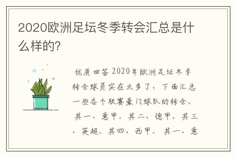 2020欧洲足坛冬季转会汇总是什么样的?