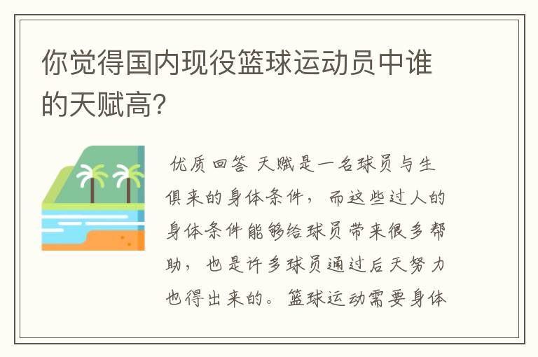 你觉得国内现役篮球运动员中谁的天赋高?