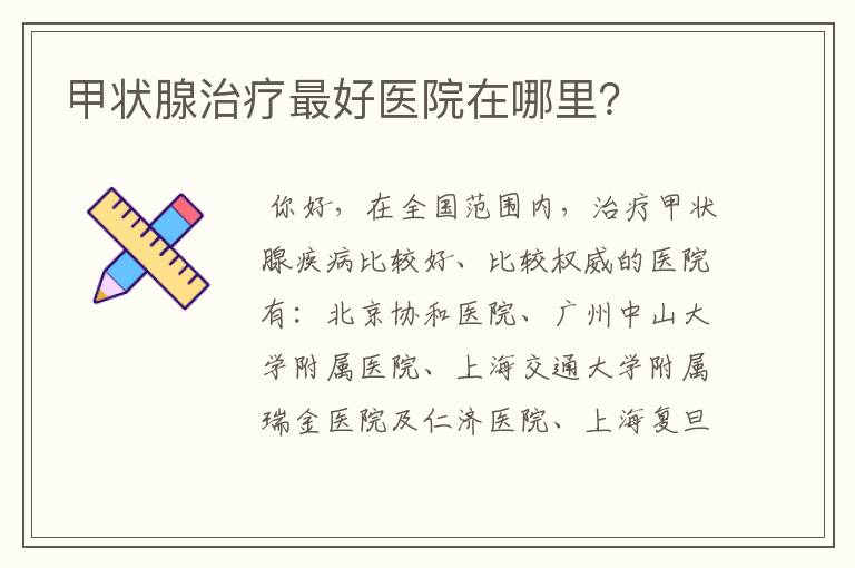 甲状腺治疗最好医院在哪里?