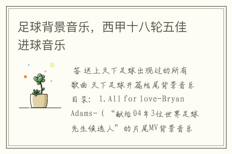 足球背景音乐,西甲十八轮五佳进球音乐