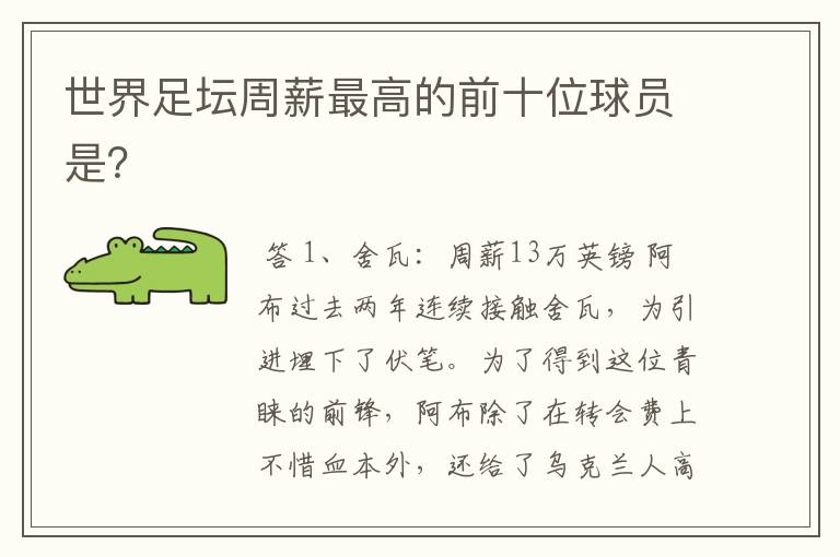 世界足坛周薪最高的前十位球员是?