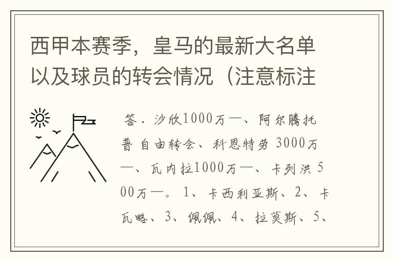 西甲本赛季,皇马的最新大名单以及球员的转会情况(注意标注球员身价)