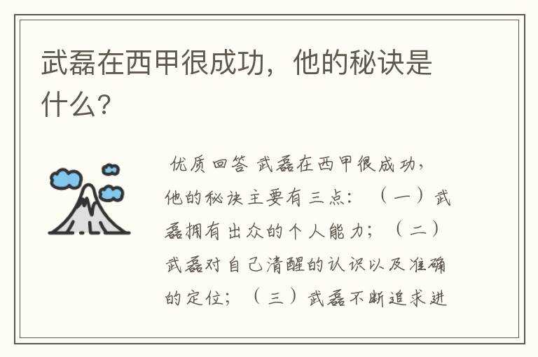 武磊在西甲很成功,他的秘诀是什么?