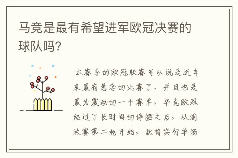 马竞是最有希望进军欧冠决赛的球队吗?