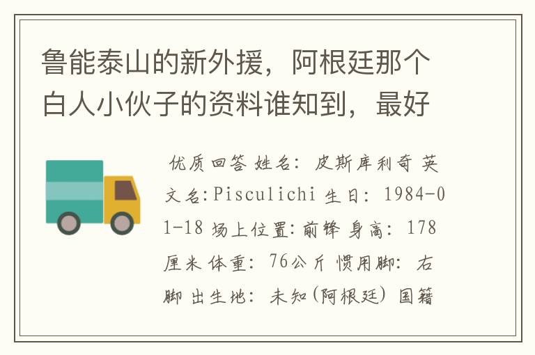 鲁能泰山的新外援,阿根廷那个白人小伙子的资料谁知到,最好是他在阿根廷的资料