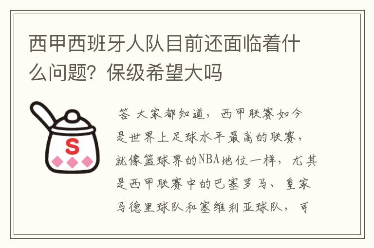 西甲西班牙人队目前还面临着什么问题?保级希望大吗