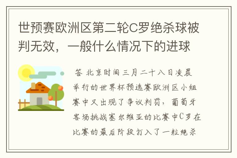 世预赛欧洲区第二轮C罗绝杀球被判无效,一般什么情况下的进球会被判无效?