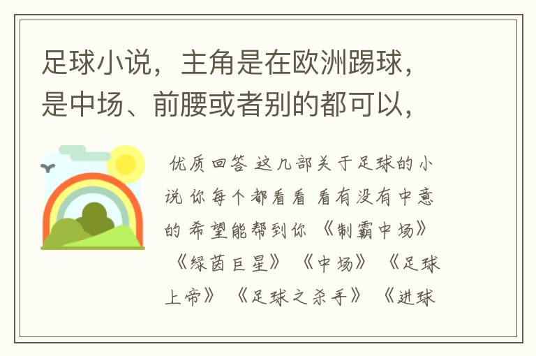 足球小说,主角是在欧洲踢球,是中场、前腰或者别的都可以,最好章节长一点