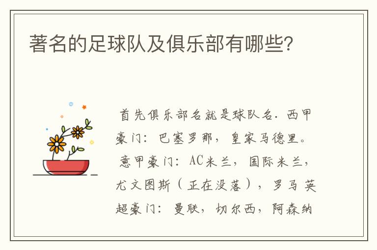 著名的足球队及俱乐部有哪些?