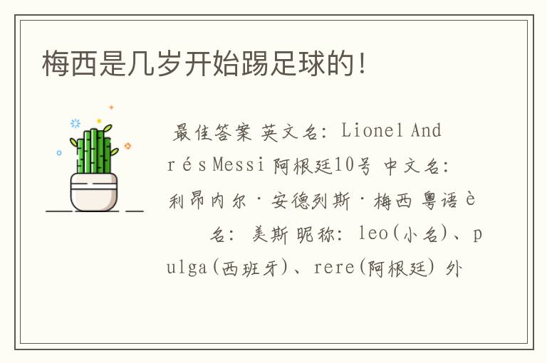梅西是几岁开始踢足球的!