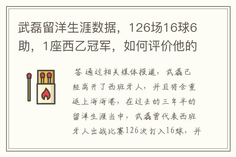 武磊留洋生涯数据，126场16球6助，1座西乙冠军，如何评价他的表现？