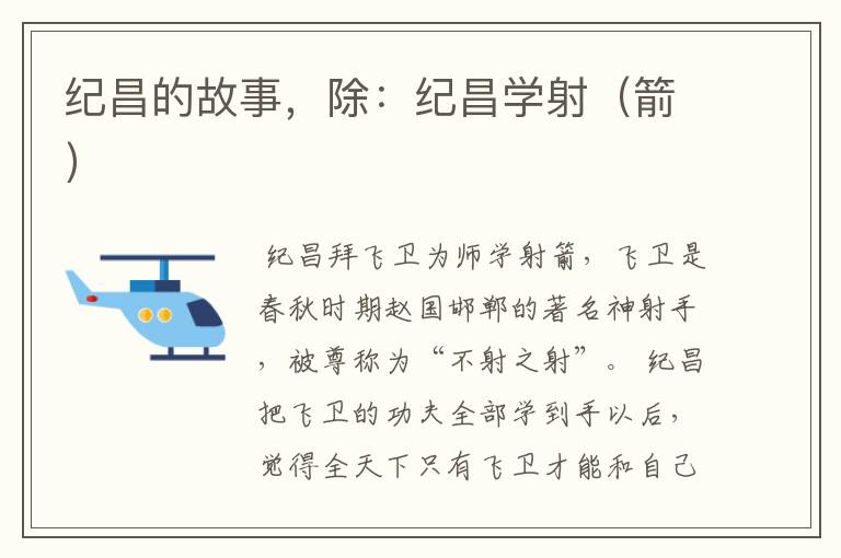 纪昌的故事，除：纪昌学射（箭）