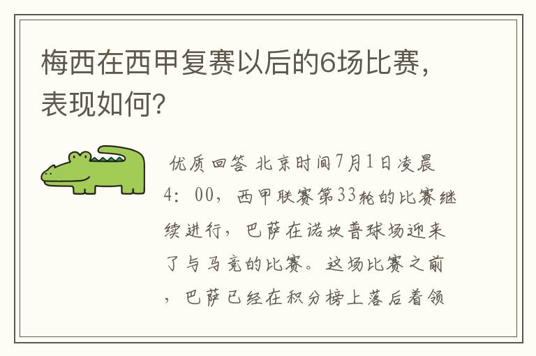 梅西在西甲复赛以后的6场比赛,表现如何?