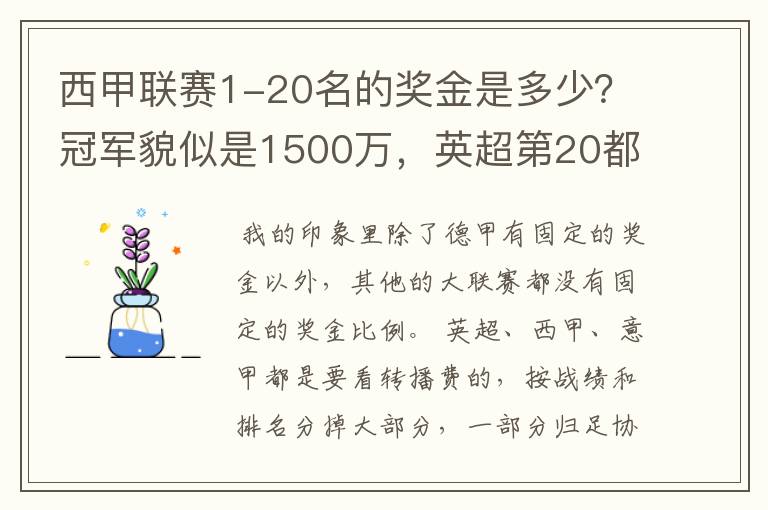 西甲联赛1-20名的奖金是多少?冠军貌似是1500万,英超第20都是4000万呀!