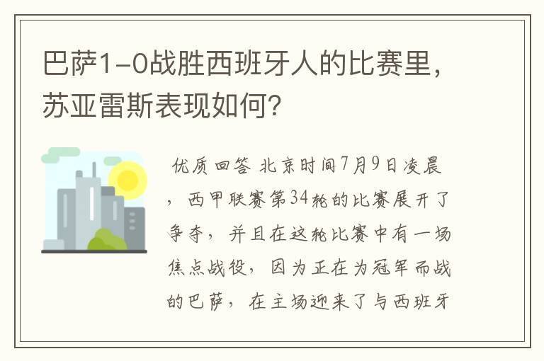 巴萨1-0战胜西班牙人的比赛里,苏亚雷斯表现如何?