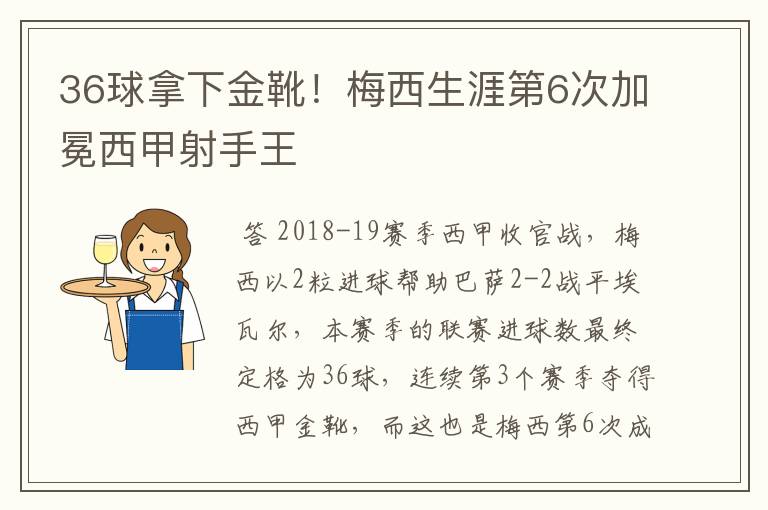 36球拿下金靴!梅西生涯第6次加冕西甲射手王
