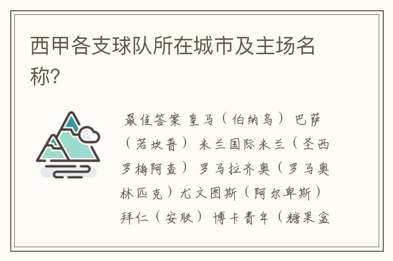 西甲各支球队所在城市及主场名称?