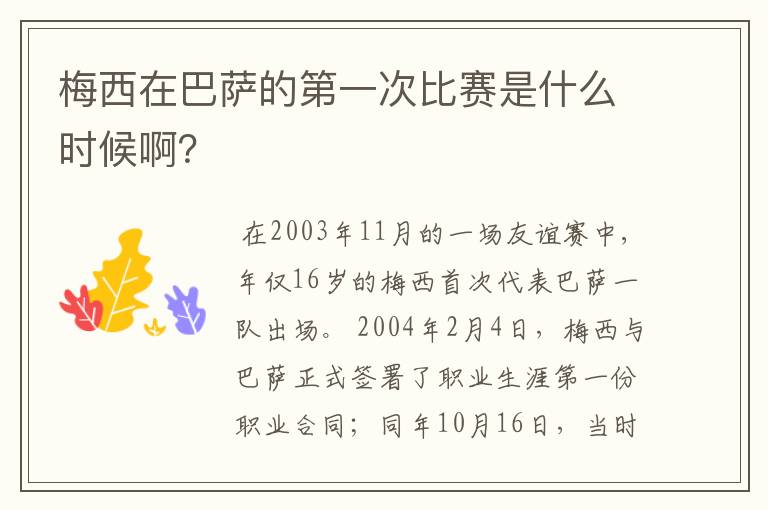 梅西在巴萨的第一次比赛是什么时候啊?