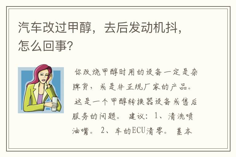 汽车改过甲醇,去后发动机抖,怎么回事?
