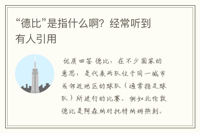 “德比”是指什么啊?经常听到有人引用