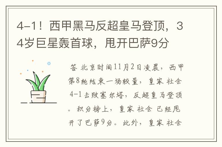4-1!西甲黑马反超皇马登顶,34岁巨星轰首球,甩开巴萨9分