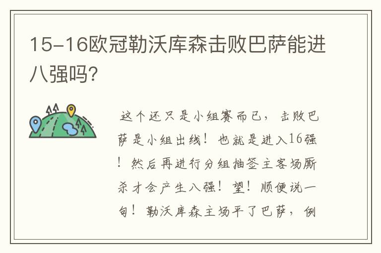 15-16欧冠勒沃库森击败巴萨能进八强吗?
