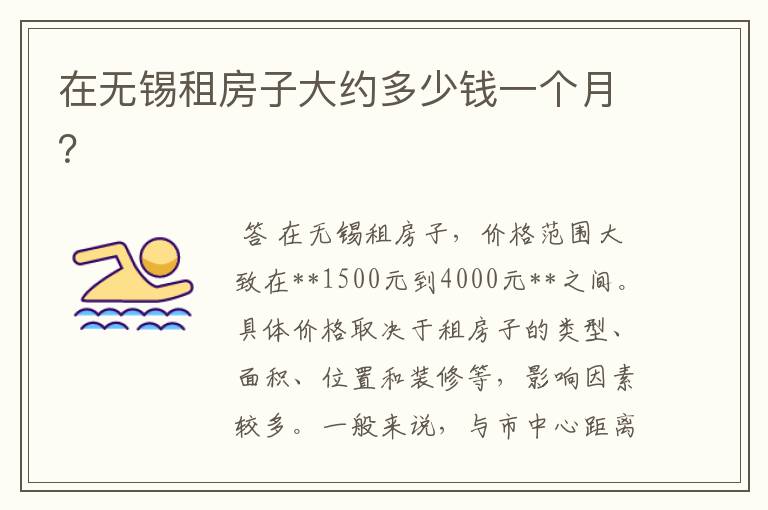 在无锡租房子大约多少钱一个月?