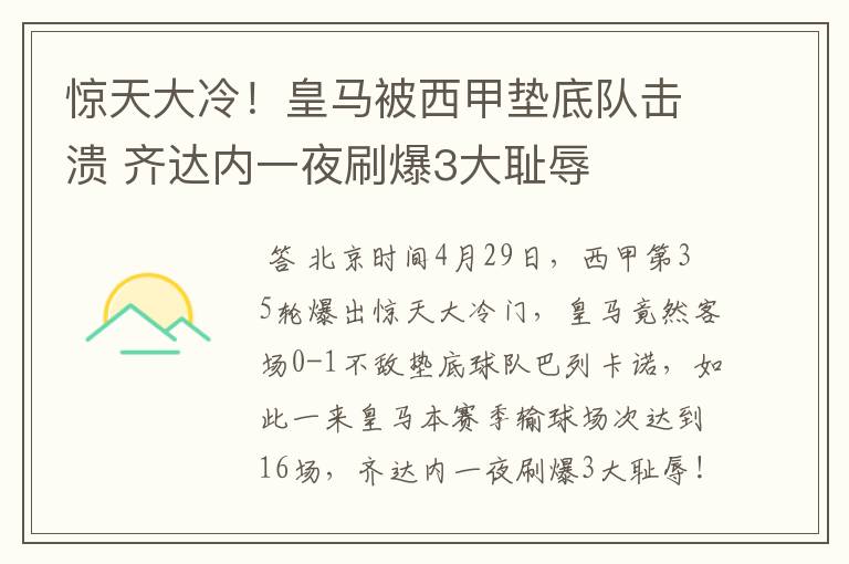 惊天大冷!皇马被西甲垫底队击溃 齐达内一夜刷爆3大耻辱