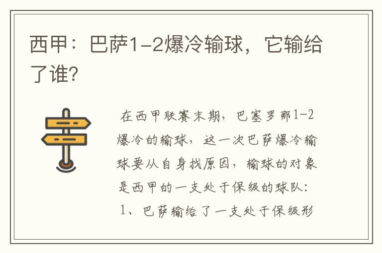 西甲:巴萨1-2爆冷输球,它输给了谁?