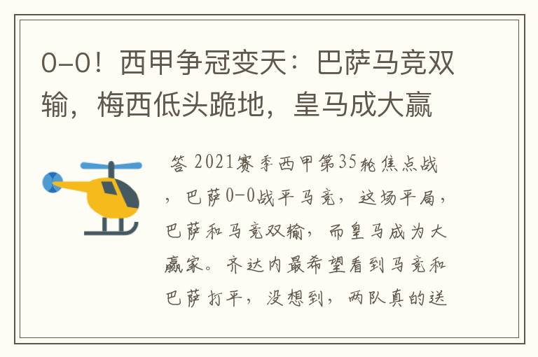 0-0!西甲争冠变天:巴萨马竞双输,梅西低头跪地,皇马成大赢家