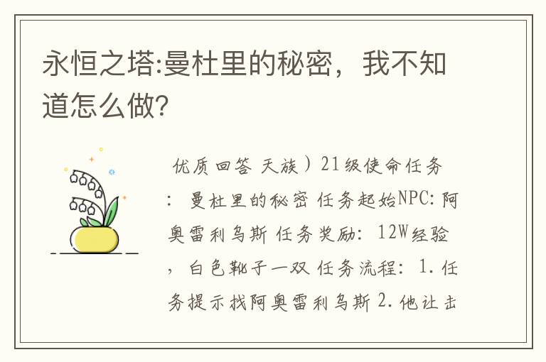 永恒之塔:曼杜里的秘密,我不知道怎么做?