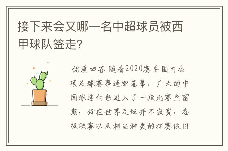 接下来会又哪一名中超球员被西甲球队签走?