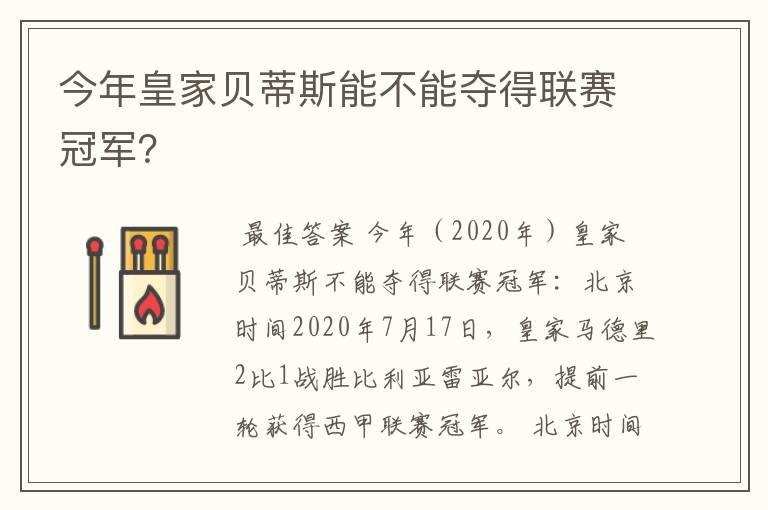 今年皇家贝蒂斯能不能夺得联赛冠军?