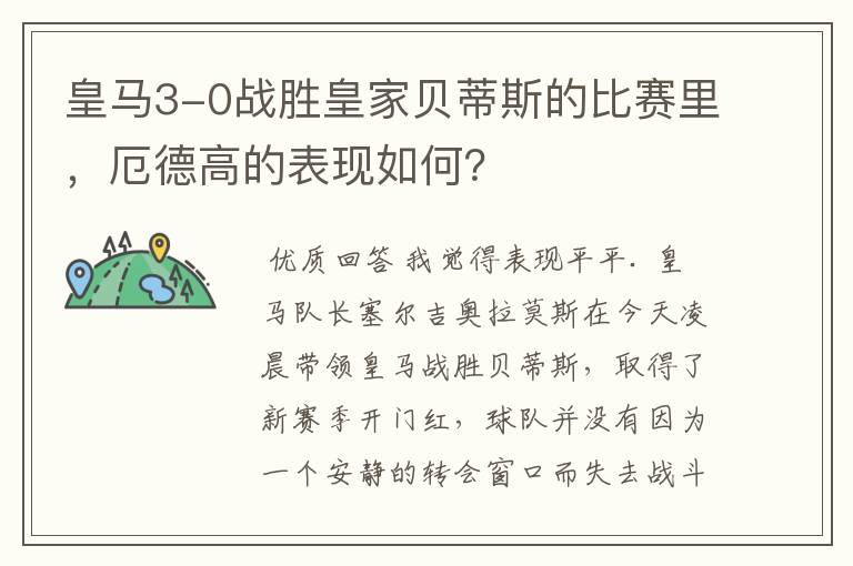 皇马3-0战胜皇家贝蒂斯的比赛里,厄德高的表现如何?