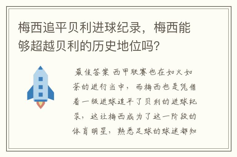 梅西追平贝利进球纪录,梅西能够超越贝利的历史地位吗?
